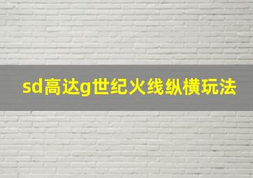 sd高达g世纪火线纵横玩法