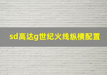 sd高达g世纪火线纵横配置