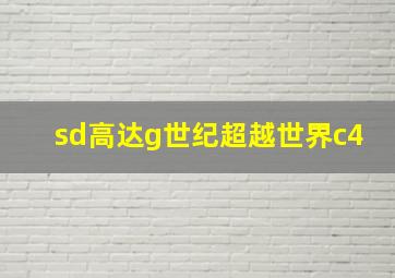 sd高达g世纪超越世界c4