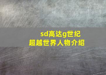 sd高达g世纪超越世界人物介绍