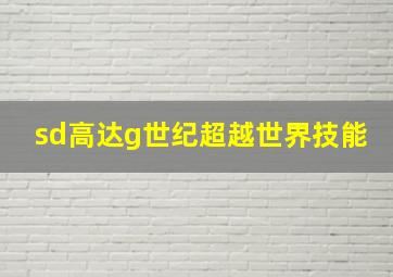 sd高达g世纪超越世界技能