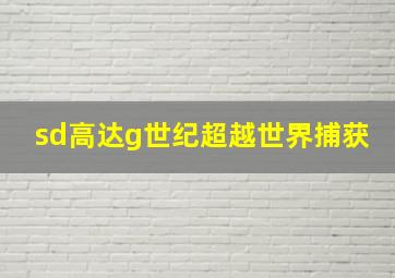 sd高达g世纪超越世界捕获