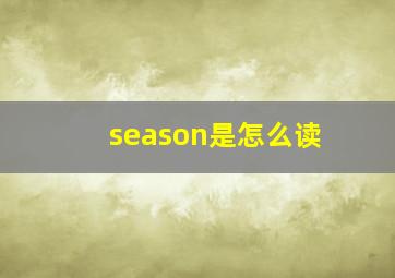 season是怎么读