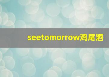 seetomorrow鸡尾酒