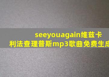 seeyouagain维兹卡利法查理普斯mp3歌曲免费生成