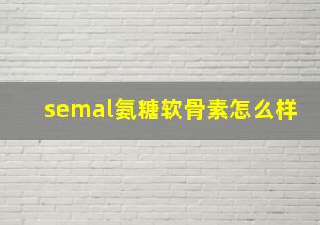 semal氨糖软骨素怎么样