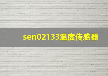 sen02133温度传感器