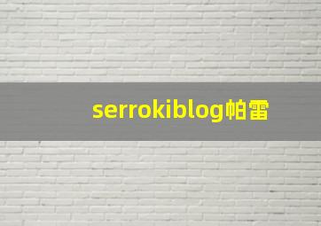 serrokiblog帕雷