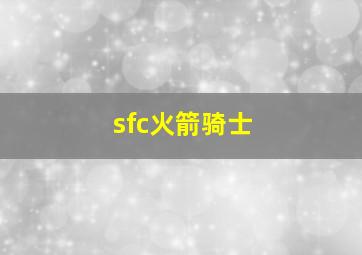 sfc火箭骑士