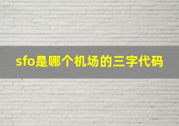 sfo是哪个机场的三字代码