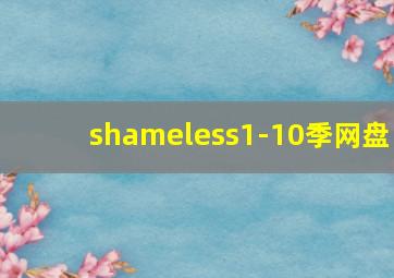 shameless1-10季网盘