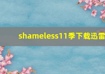 shameless11季下载迅雷