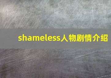 shameless人物剧情介绍