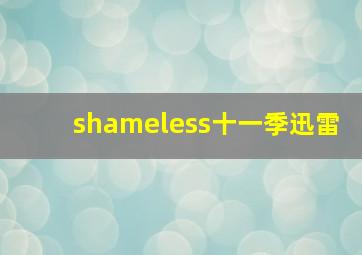 shameless十一季迅雷