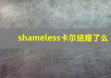 shameless卡尔结婚了么