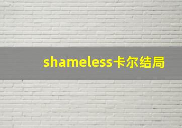 shameless卡尔结局