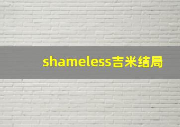 shameless吉米结局