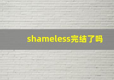 shameless完结了吗