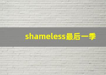 shameless最后一季