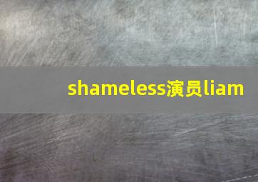 shameless演员liam