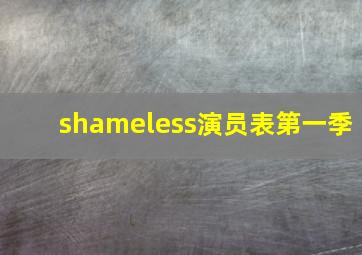 shameless演员表第一季