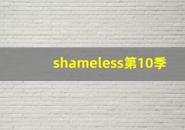 shameless第10季