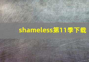 shameless第11季下载