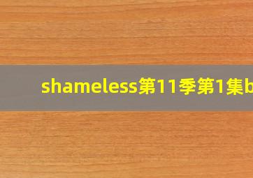 shameless第11季第1集bgm