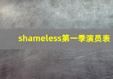 shameless第一季演员表