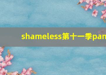 shameless第十一季pan