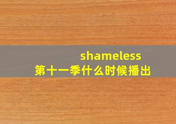 shameless第十一季什么时候播出