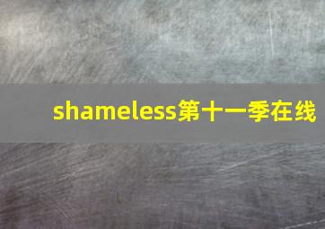 shameless第十一季在线