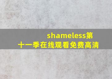 shameless第十一季在线观看免费高清