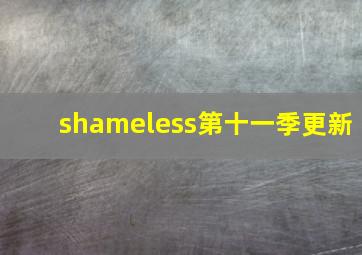 shameless第十一季更新