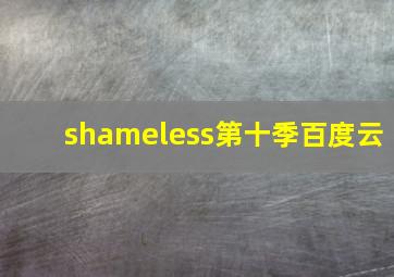 shameless第十季百度云