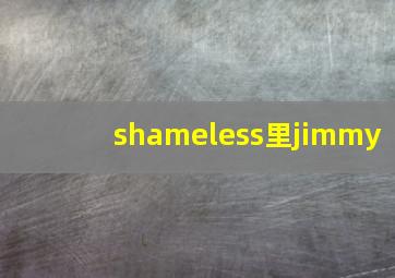 shameless里jimmy