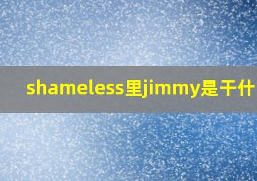 shameless里jimmy是干什么的