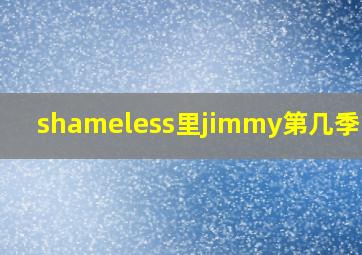 shameless里jimmy第几季回来