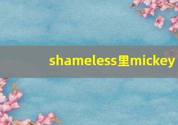 shameless里mickey