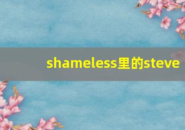 shameless里的steve