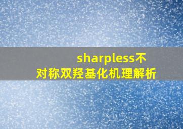 sharpless不对称双羟基化机理解析