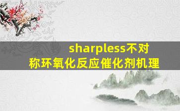 sharpless不对称环氧化反应催化剂机理