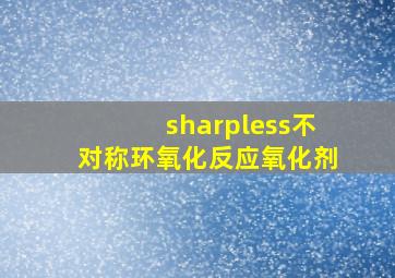 sharpless不对称环氧化反应氧化剂