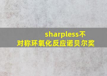 sharpless不对称环氧化反应诺贝尔奖