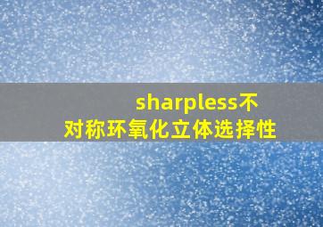 sharpless不对称环氧化立体选择性