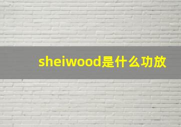 sheiwood是什么功放