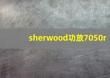 sherwood功放7050r