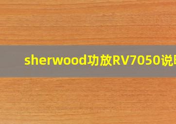 sherwood功放RV7050说明书