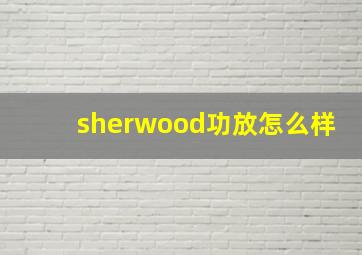 sherwood功放怎么样