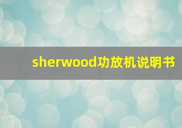 sherwood功放机说明书